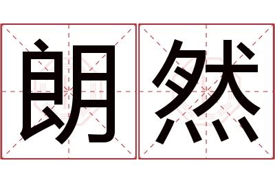 然名字意思